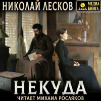 Некуда. Роман в трех книгах