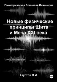 Новые физические принципы Щита и Меча XXI века на основе Геометрической Волновой Инженерии
