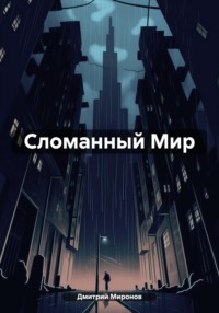 Сломанный Мир