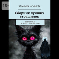Сборник лучших страшилок. Добро никак не может победить зло
