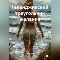 Геленджикский треугольник желания