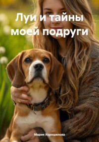 Луи и тайны моей подруги