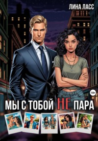 Мы с тобой не пара