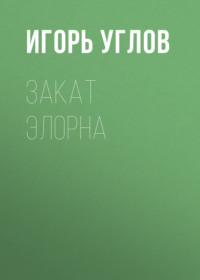 Закат Элорна