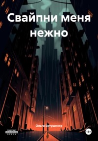 Свайпни меня нежно