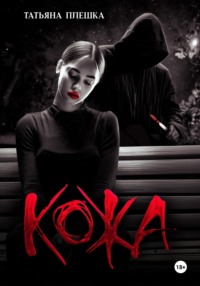 Кожа