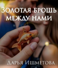Золотая брошь между нами