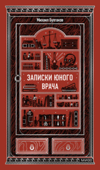 Записки юного врача