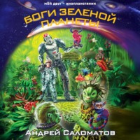 Боги Зеленой планеты