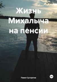 Жизнь Михалыча на пенсии