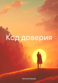 Код доверия