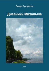 Дневники Михалыча