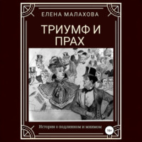 Триумф и прах
