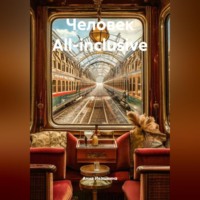 Человек All-inclusive