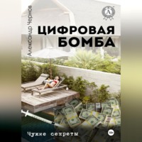 Цифровая бомба