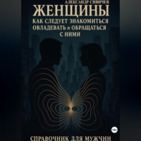 Женщины как следует знакомиться, овладевать и обращаться с ними. Справочник для мужчин