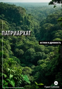 Патриархат: истоки и древность