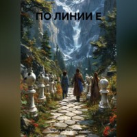 ПО ЛИНИИ Е