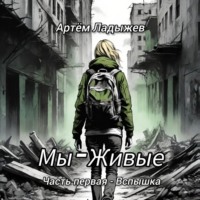 Мы – Живые. Часть первая – Вспышка