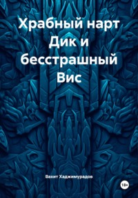 Храбный нарт Дик и бесстрашный Вис