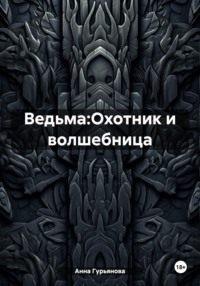 Ведьма:Охотник и волшебница