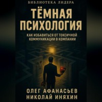 Тёмная психология как избавиться от токсичной коммуникации