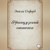 Французский оттенок