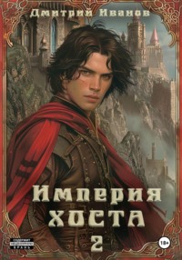 Империя Хоста. Граф