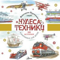 Чудеса техники. 50 историй в картинках для детей
