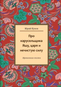 Про карусельщика Яшу, царя и нечистую силу