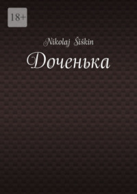 Доченька