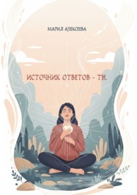 Источник ответов – ты