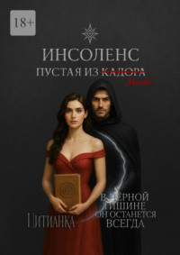 Инсоленс. Пустая из Кадора