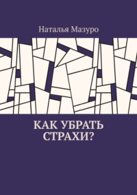 Как убрать страхи?