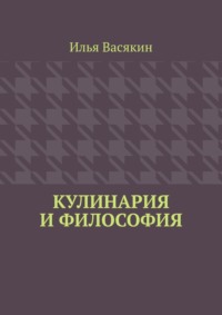 Кулинария и философия