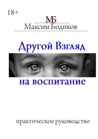 Другой взгляд на воспитание. Практическое руководство
