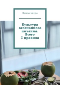 Культура осознанного питания. Всего 3 правила
