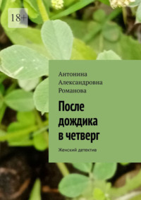 После дождика в четверг. Женский детектив