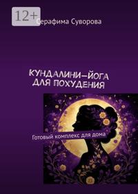 Кундалини-йога для похудения. Готовый комплекс для дома