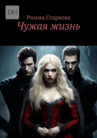 Чужая жизнь