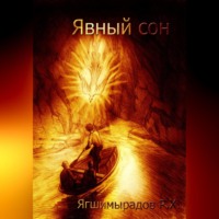 Явный сон