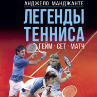 Легенды тенниса. Гейм, сет, матч