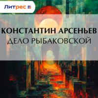 Дело Рыбаковской
