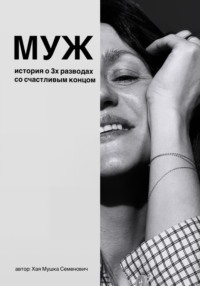 Муж