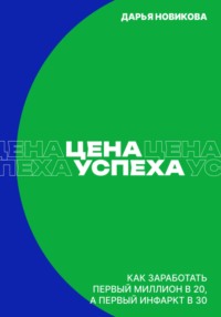 Цена успеха: Как заработать первый миллион в 20, а первый инфаркт в 30