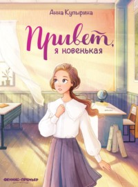 Привет, я новенькая