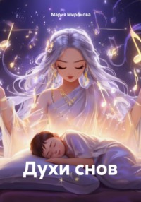 Духи снов