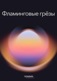 Фламинговые грёзы