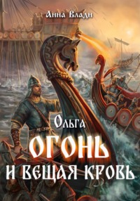 Ольга. Огонь и вещая кровь
