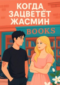 Когда зацветёт жасмин